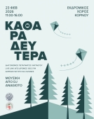 ΚΑΘΑΡΑ ΔΕΥΤΕΡΑ